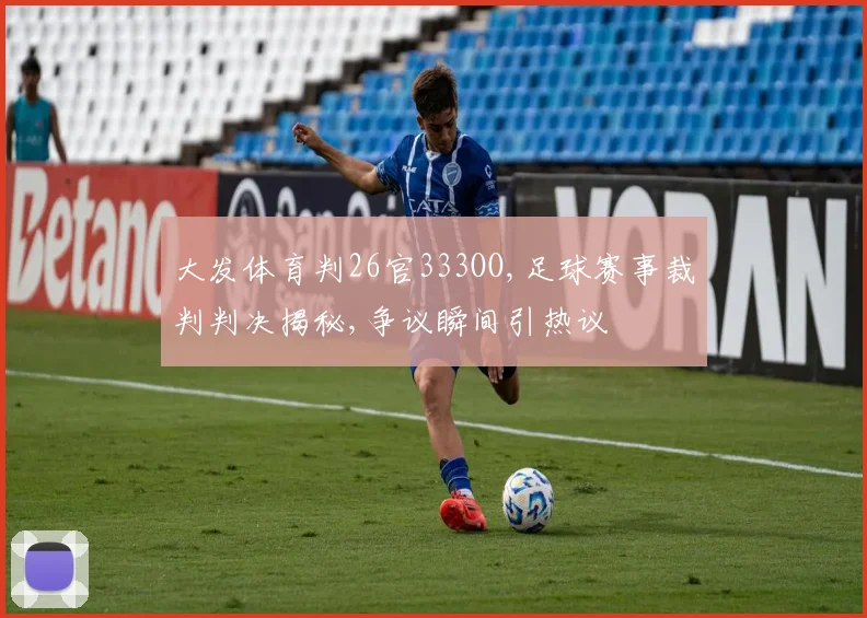 大发体育判26官333OO,足球赛事裁判判决揭秘,争议瞬间引热议