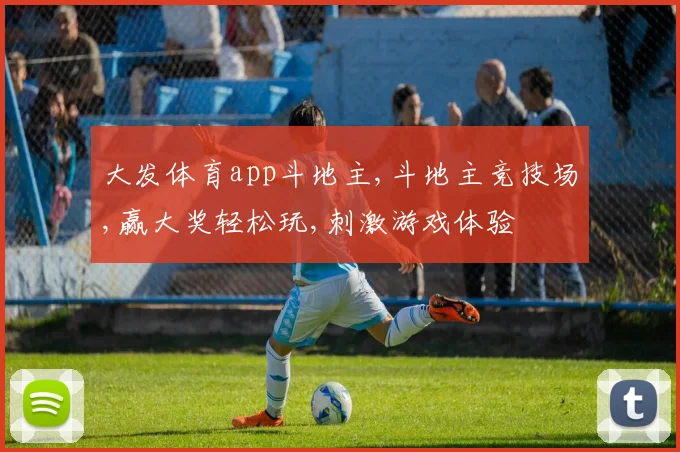 大发体育app斗地主,斗地主竞技场,赢大奖轻松玩,刺激游戏体验